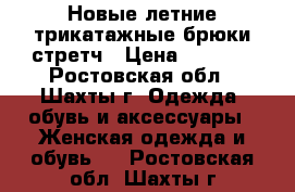 Новые летние трикатажные брюки-стретч › Цена ­ 1 200 - Ростовская обл., Шахты г. Одежда, обувь и аксессуары » Женская одежда и обувь   . Ростовская обл.,Шахты г.